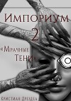 Импориум 2. Мрачные Тени