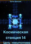 Космическая станция 14 |Цель невыполнима|