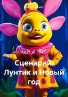 Сценарий. Лунтик и Новый год