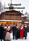 Сценарий корпоративной вечеринки. С лёгким паром