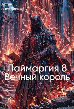 Лаймаргия 8: Вечный король (СИ)