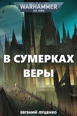 В сумерках веры (СИ)