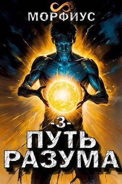 Путь разума 3 (СИ)