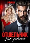 Отшельник. Его девочка (СИ)