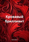 Кровавый бриллиант