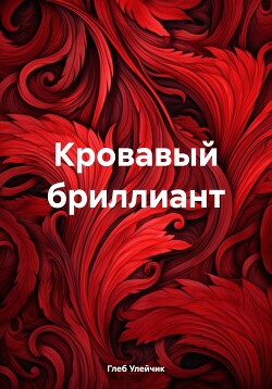 Кровавый бриллиант