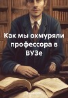 Как мы охмуряли профессора в ВУЗе
