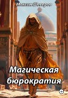 Магическая бюрократия