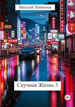 Скучная Жизнь 3 (СИ)