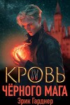 Кровь черного мага 4 (СИ)
