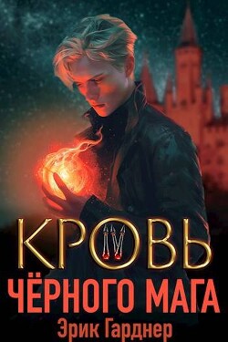 Кровь черного мага 4 (СИ)