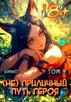 (Не) Приличный путь героя. Том 4 (СИ)