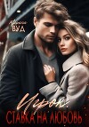 Игрок. Ставка на любовь