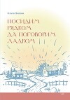 Посидим рядком, да поговорим ладком