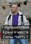 Т-путешествие. Крым и места Силы. Часть 1