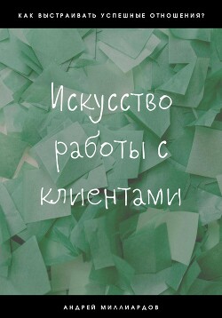 Искусство работы с клиентами