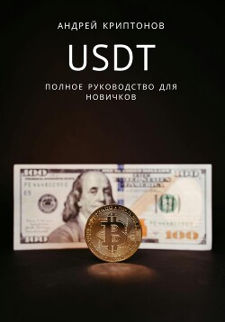 USDT. Полное руководство для новичков