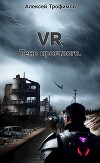 VR 3. Тень прошлого (СИ)