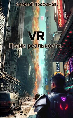 Грани реальности (СИ)