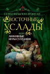 Восточные услады, или любовные игры султанов