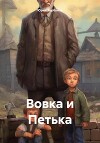 Вовка и Петька