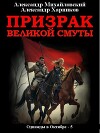 Призрак великой смуты