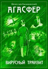 Агасфер. Вирусный транзит