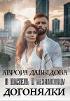 Догонялки. В постель к незнакомцу (СИ)