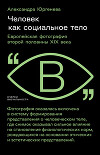 Человек как социальное тело. Европейская фотография второй половины XIX века