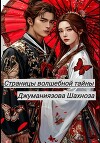 Страницы волшебной тайны