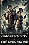 Апокалипсис начну и свой level подниму (СИ)