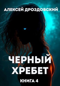 Чёрный хребет. Книга 4 (СИ)