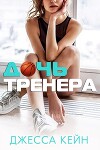 Дочь тренера (ЛП)