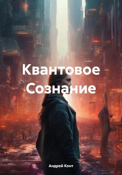 Квантовое Сознание