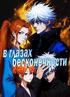 В глазах бесконечности (СИ)