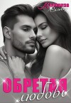 Обретая любовь (СИ)