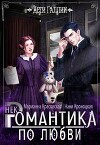 Некромантика по любви (СИ)