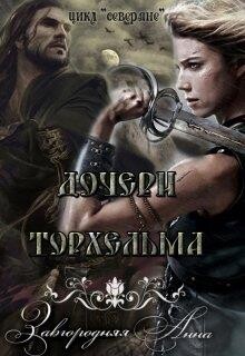 Дочери Торхельма (СИ)