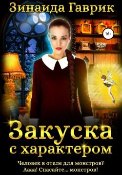 Закуска с характером. Дилогия (СИ)