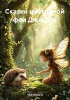 Сказки цветочной феи ДжиДжи