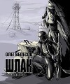 Шлак 4.0 (СИ)