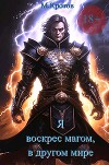 Я воскрес магом, в другом мире (СИ)