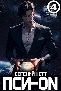 Пси-ON. Книга IV (СИ)