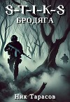 S-T-I-K-S: Бродяга (СИ)