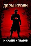 Дары Крови (СИ)