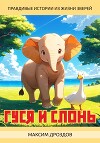 Гуся и Слонь