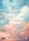 Повесть со счастливым концом