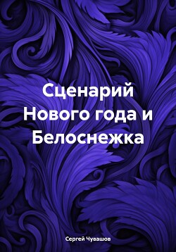 Сценарий Нового года и Белоснежка