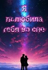 Я полюбила тебя во сне (СИ)