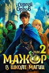 Мажор в школе магии 2 (СИ)